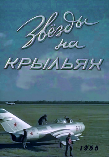 Звёзды на крыльях