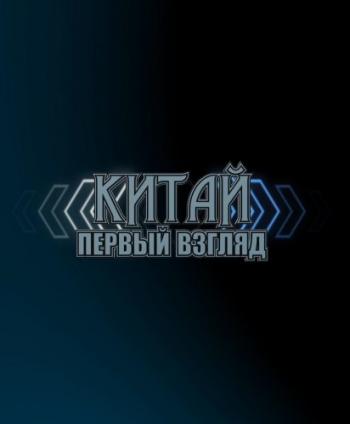 Китай. Первый Взгляд