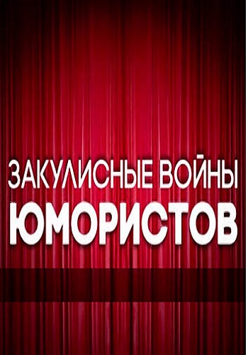 Закулисные войны юмористов (Эфир от 08.09.2016)