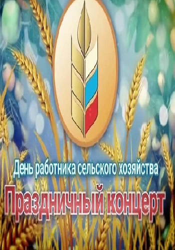 Праздничный концерт к Дню работника сельского хозяйства (Эфир от 09.10.2016)