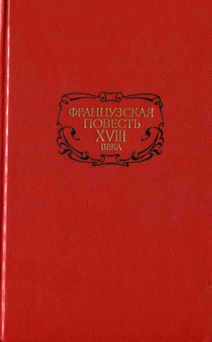 Французская повесть XVIII века )