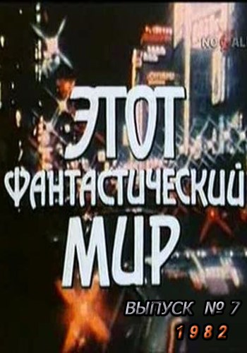 Эфм. Выпуск 7. Принцип неопределенности