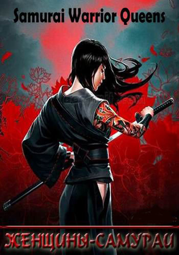 Женщины-самураи / Samurai Warrior Queens