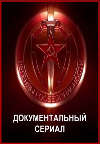 Легенды госбезопасности (1 серия)