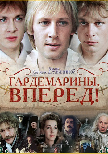Гардемарины, вперед! (4 серии из 4)