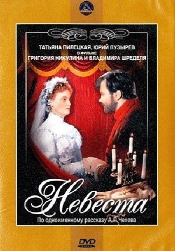 Невеста