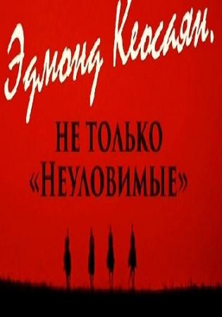 Эдмонд Кеосаян. Не только Неуловимые (Эфир от 08.10.2016)