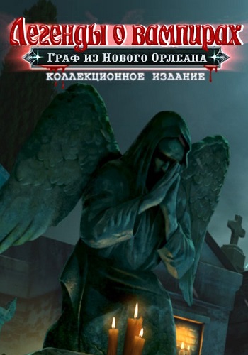 Легенды о вампирах. Граф из Нового Орлеана / Vampire Legends 3. The Count of New Orleans