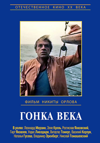 Гонка века