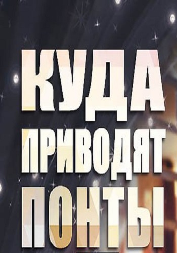 Куда приводят понты. Фильм 2 (Эфир от 06.10.2016)