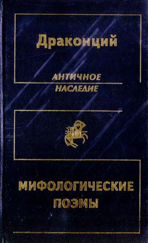 Мифологические поэмы