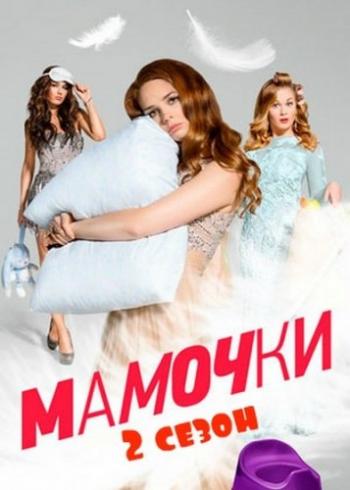 Мамочки (2 сезон: 1-20 серии из 20)