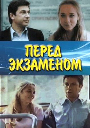 Перед экзаменом