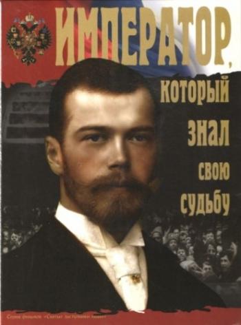 Император, который знал свою судьбу