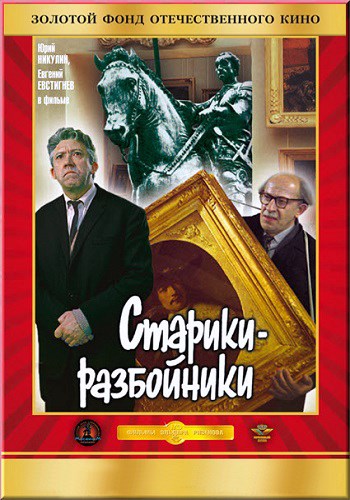 Старики-разбойники