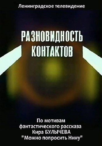 Разновидность контактов