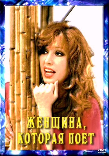 Женщина, Которая Поёт