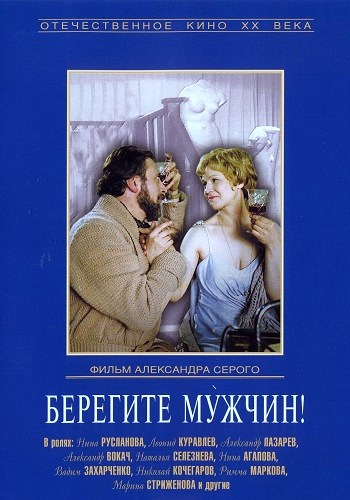 Берегите мужчин