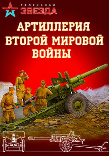 Артиллерия Второй мировой войны (4 серии из 4)