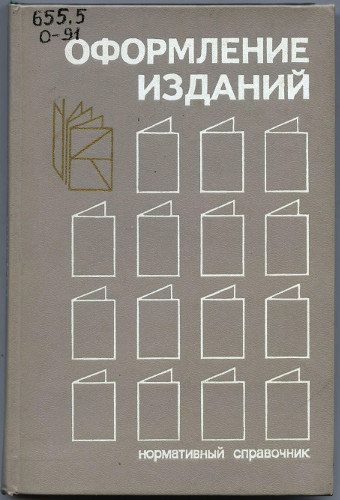 Оформление изданий. Нормативный справочник )