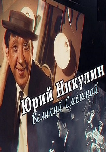 Юрий Никулин. Великий смешной (Эфир от 17.12.2016)