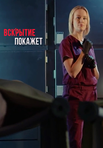 Вскрытие покажет (1-2 серии из 32)