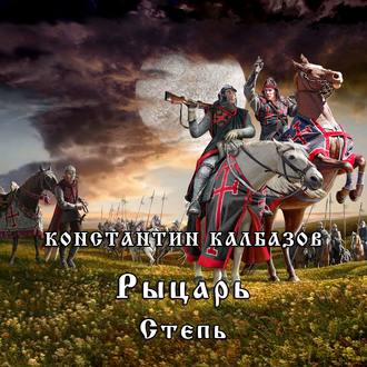 Рыцарь 02, Рыцарь. Степь