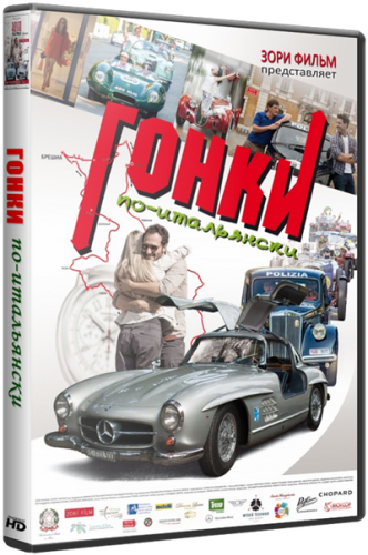 Гонки по-итальянски / Rosso Mille Miglia MVO