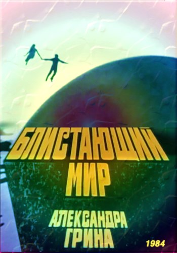 Блистающий мир