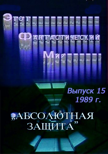 Эфм. Выпуск 15. Абсолютная защита