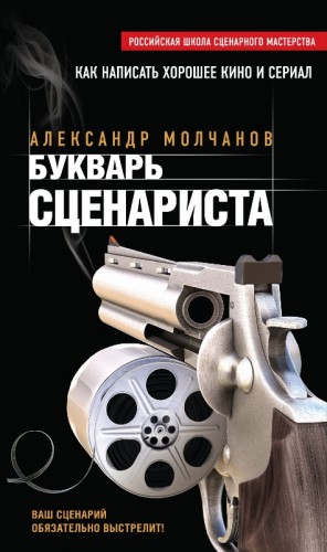Букварь сценариста