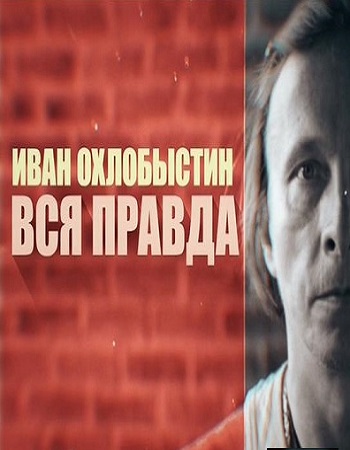Иван Охлобыстин. Вся правда (Эфир от 12.11.2016)