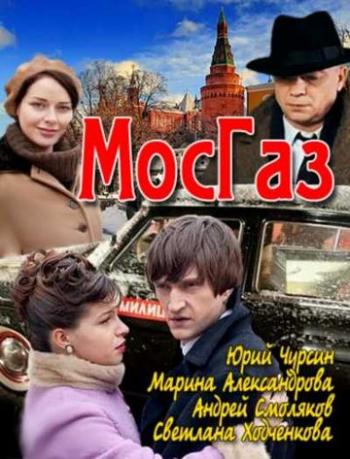 МосГаз (1-8 серии из 8)
