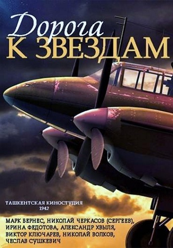 Дорога к звездам