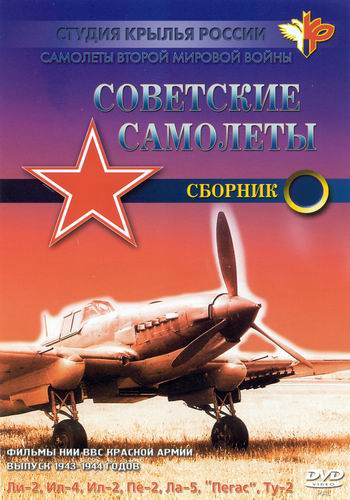 Самолёты Второй Мировой войны. (Советские самолёты. Выпуски: 1-2, 4)