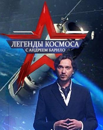 Легенды космоса. Космодром Байконур (Эфир от 24.05.2018)
