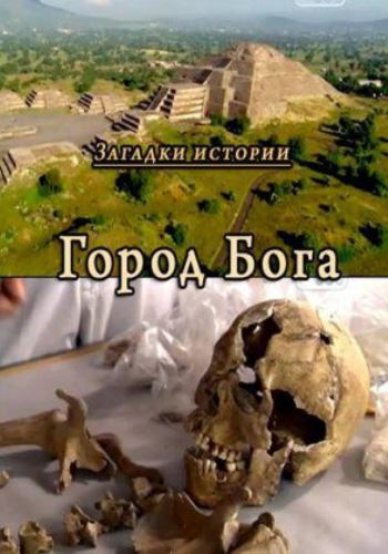 Загадки истории. Город Бога / Mysteries of History. City of God MVO