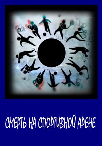 Смерть на спортивной арене