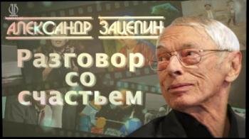 Александр Зацепин. Разговор со счастьем