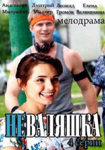 Неваляшка (1-4 серии из 4)