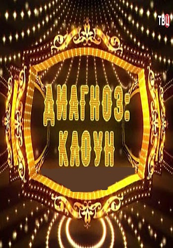 Диагноз: клоун (Эфир от 20.10.2016)