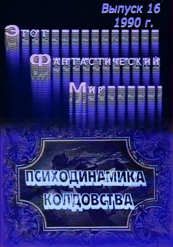 Эфм. Выпуск 16. Психодинамика колдовства