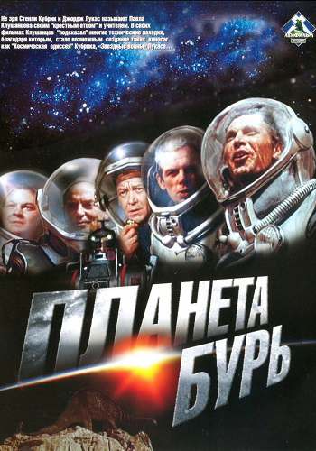 Планета бурь