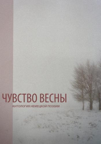 Чувство весны: антология немецкой поэзии )