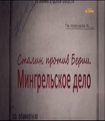 Cталин против Берии. Мингрельское дело