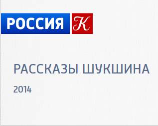 Рассказы Шукшина (2 действия)