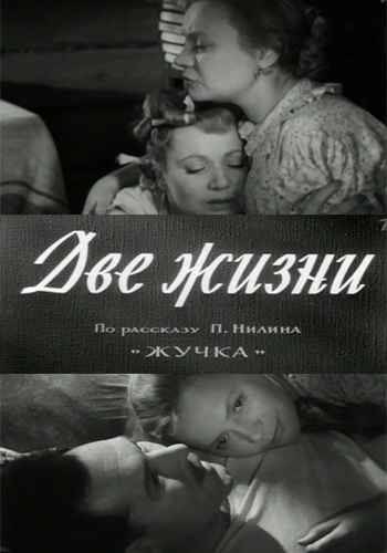 Две жизни