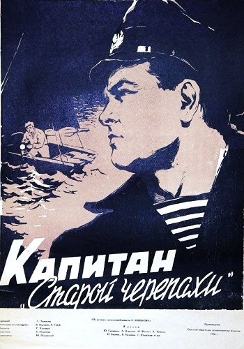 Капитан Старой черепахи