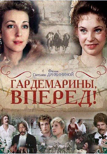 Гардемарины, вперед! (4 серии из 4)
