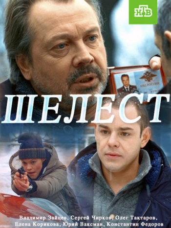 Шелест (1-16 серии из 16)